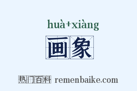 画象是什么意思的图片